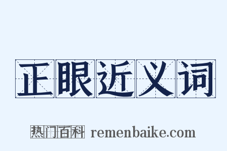 正眼近义词是什么意思的图片